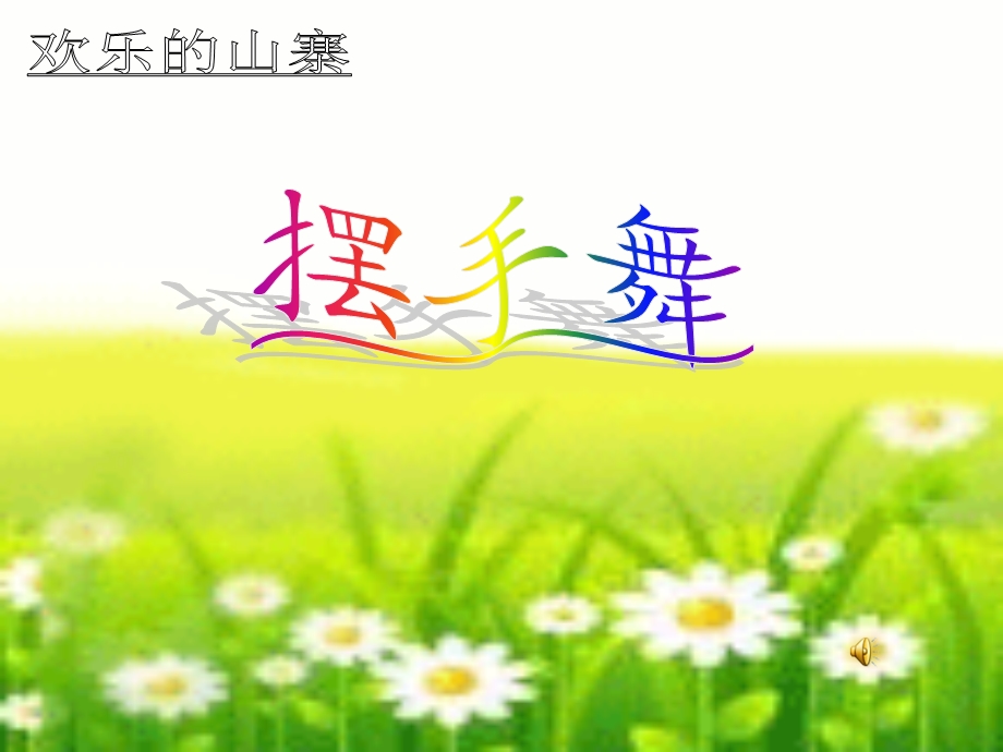 《摆手舞》课件 (2).ppt_第1页