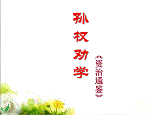 《孙权劝学》复习 (2).ppt