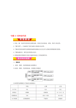 高考化学二轮复习 专题13 烃和卤代烃押题专练含解析..doc