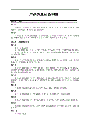 产品质量检验制度.doc