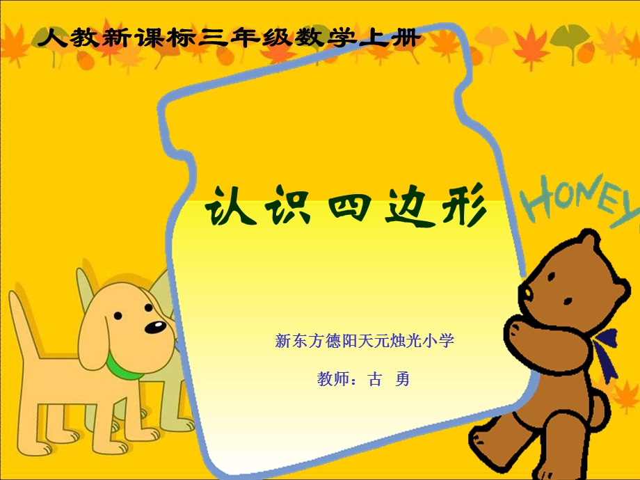 《认识四边形》-天元小学-古勇.ppt_第1页