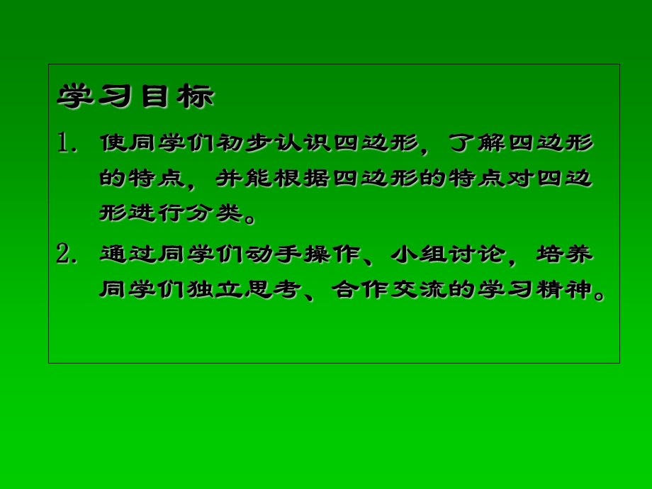 《认识四边形》-天元小学-古勇.ppt_第2页