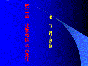 《离子反应》课件2.ppt