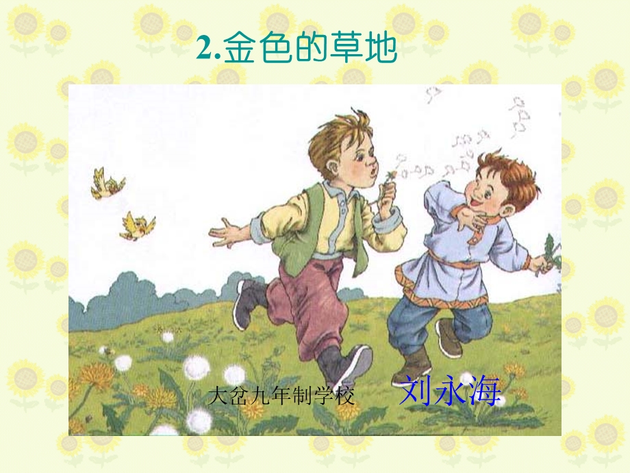 《金色的草地》PPT课件.ppt_第1页