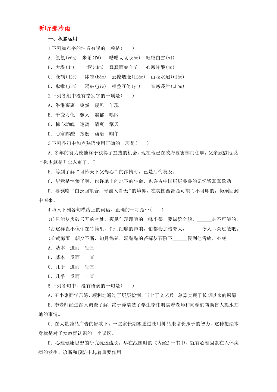 高中语文 14 听听那冷雨自我小测 粤教版选修系列中国现代散文选读1..doc_第1页