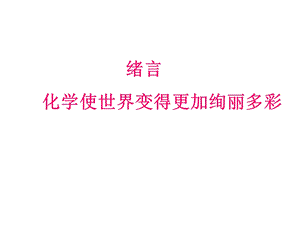 《绪言：化学使世界变得更加绚丽多彩》课件 (2).ppt