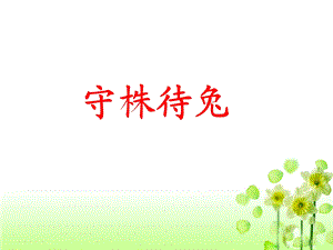 《守株待兔》教学课件.ppt