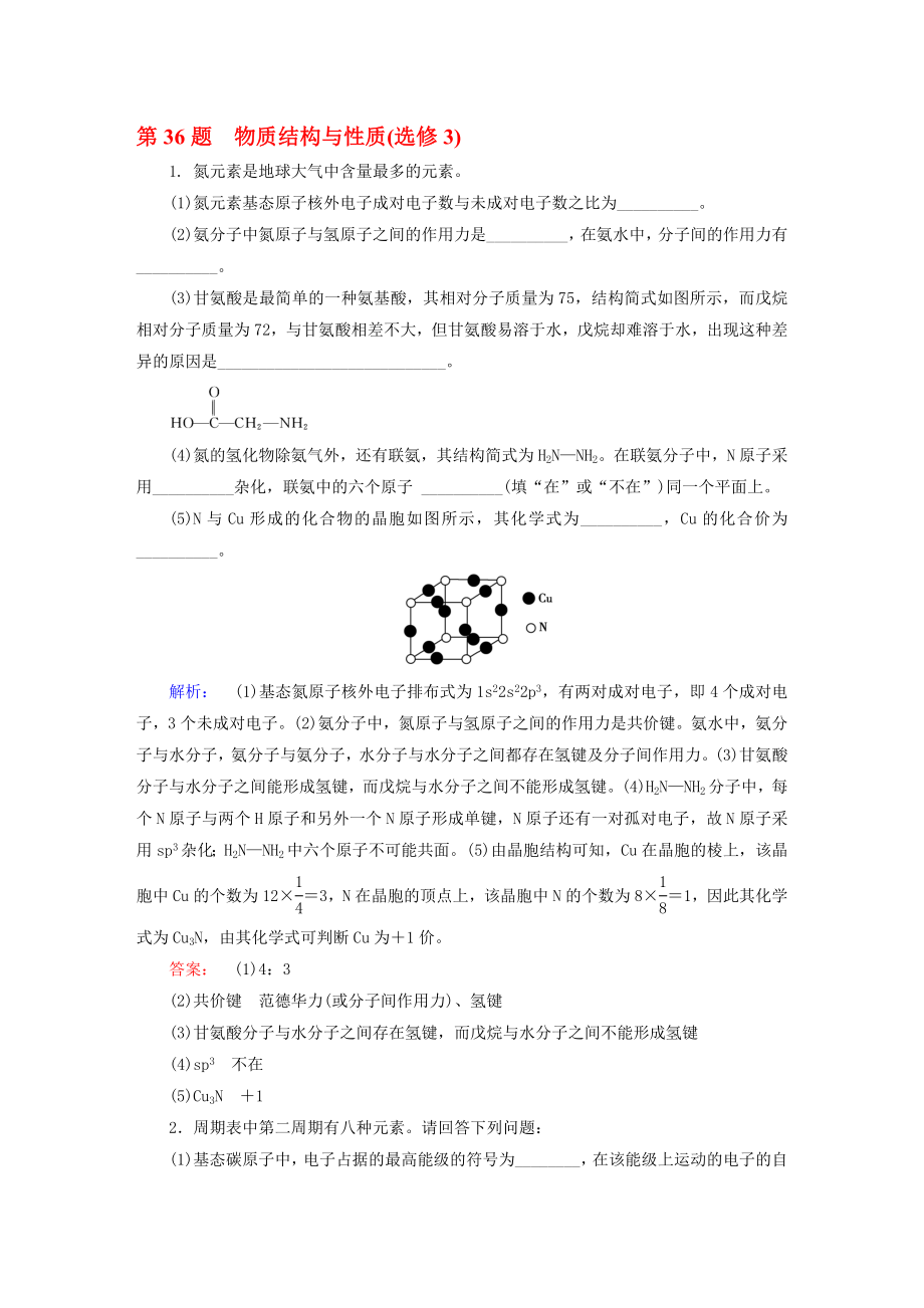 高考化学大二轮复习 增分练 第36题 物质结构与性质(选修3)..doc_第1页