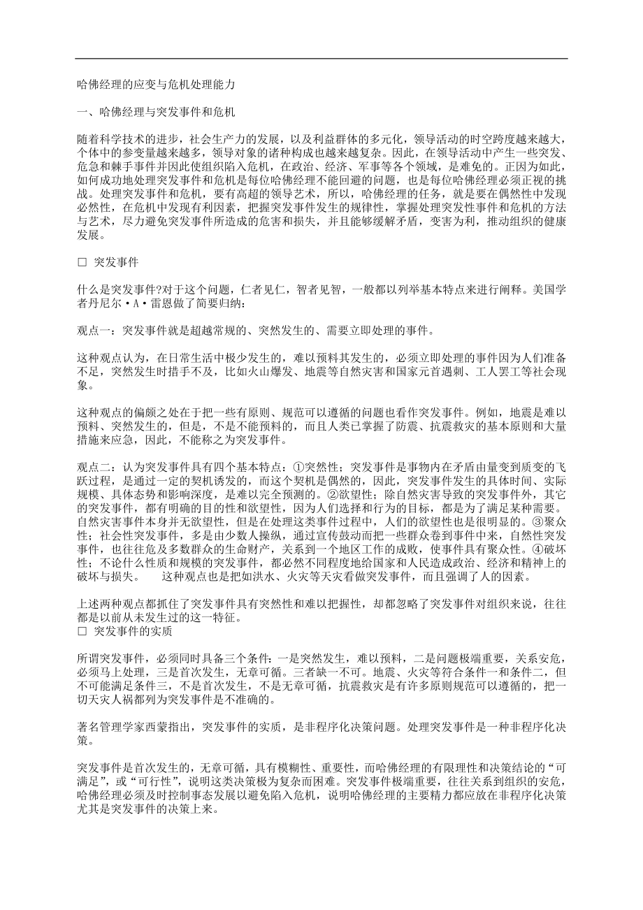 哈佛经理的应变与危机处理能力.doc_第1页