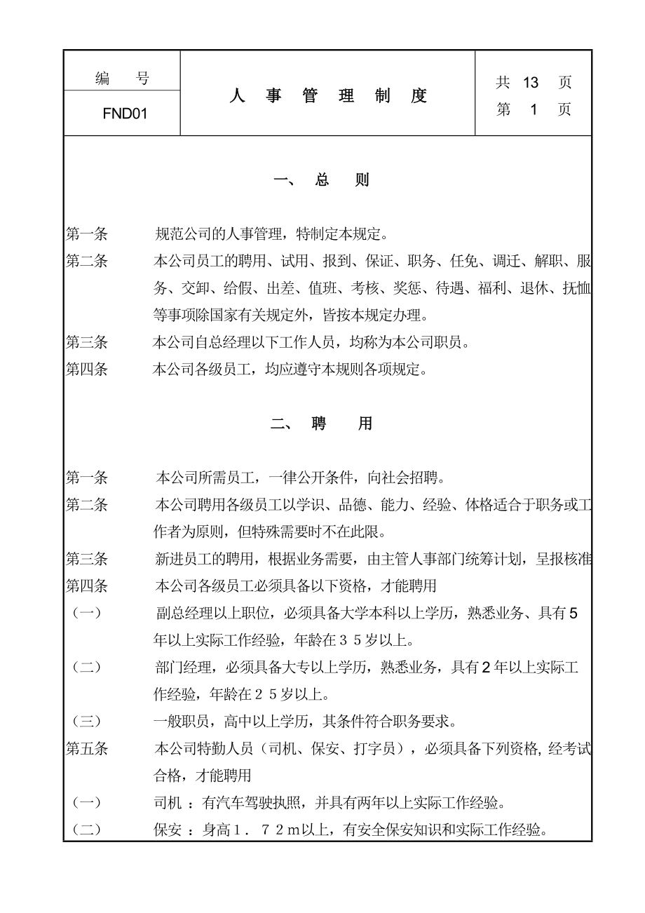 中国现代企业人事管理制度.doc_第1页