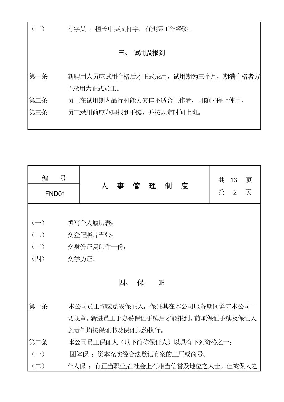 中国现代企业人事管理制度.doc_第2页