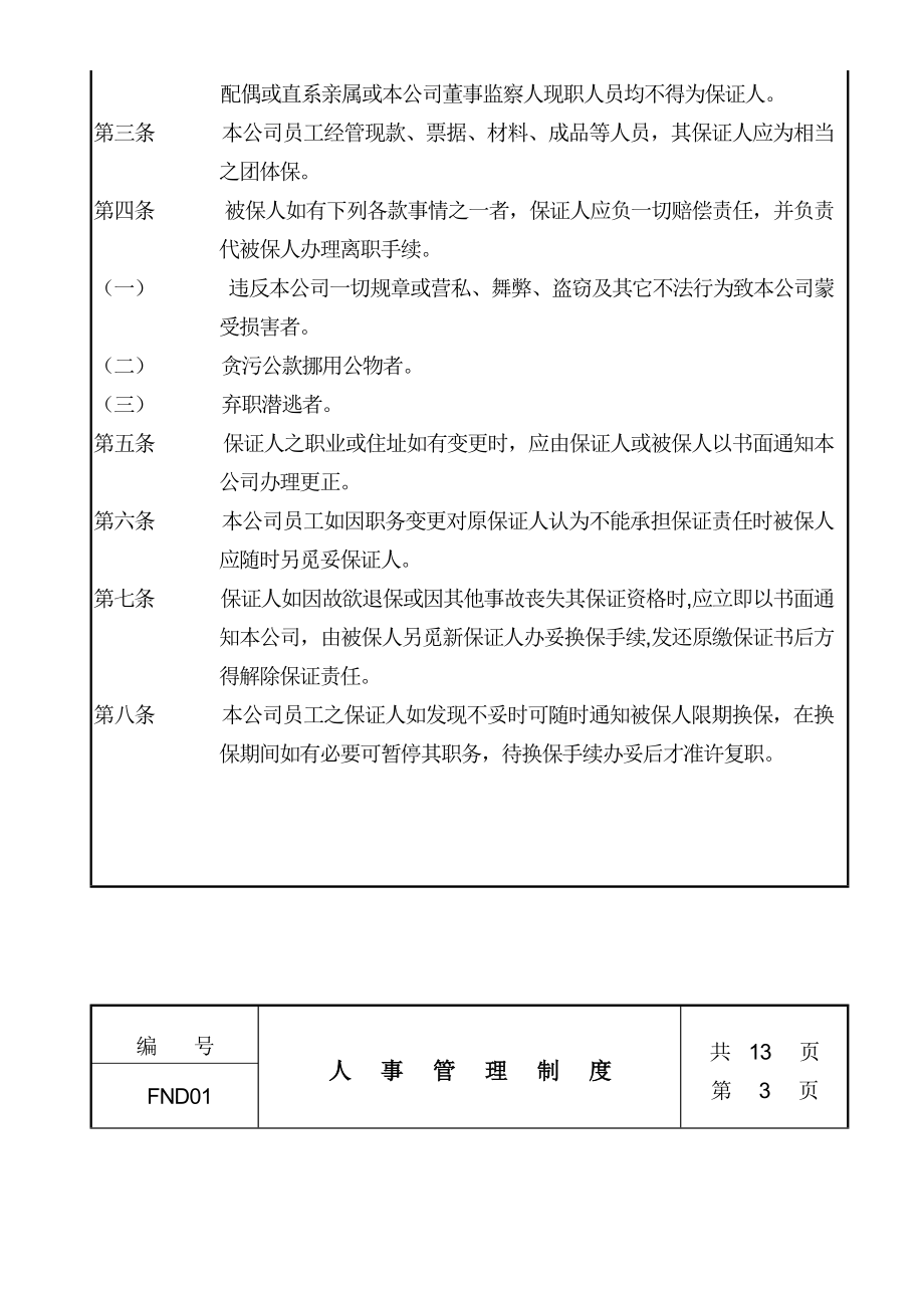 中国现代企业人事管理制度.doc_第3页