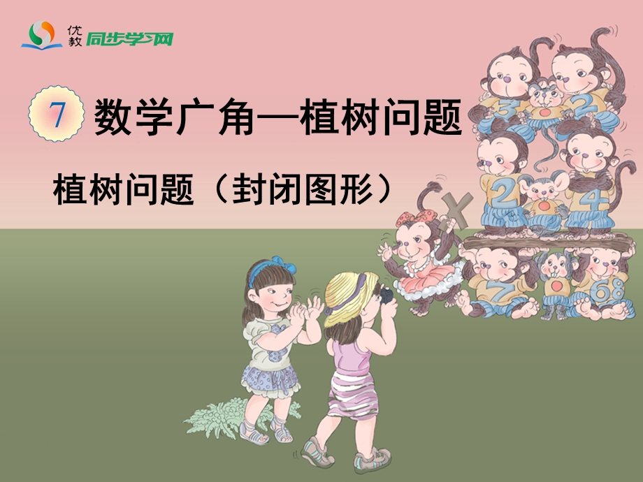 《植树问题（封闭图形）》教学课件.ppt_第1页