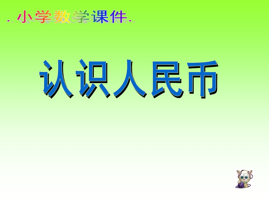 《认识人民币》课件 (4).ppt_第1页