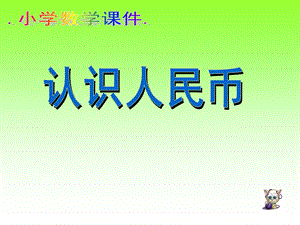 《认识人民币》课件 (4).ppt