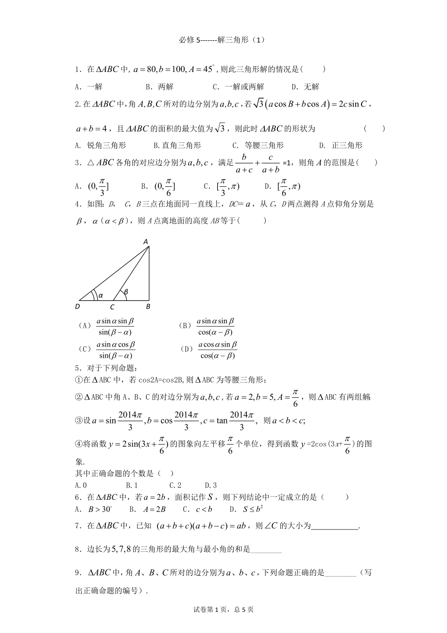 解三角形复习（1）.doc_第1页