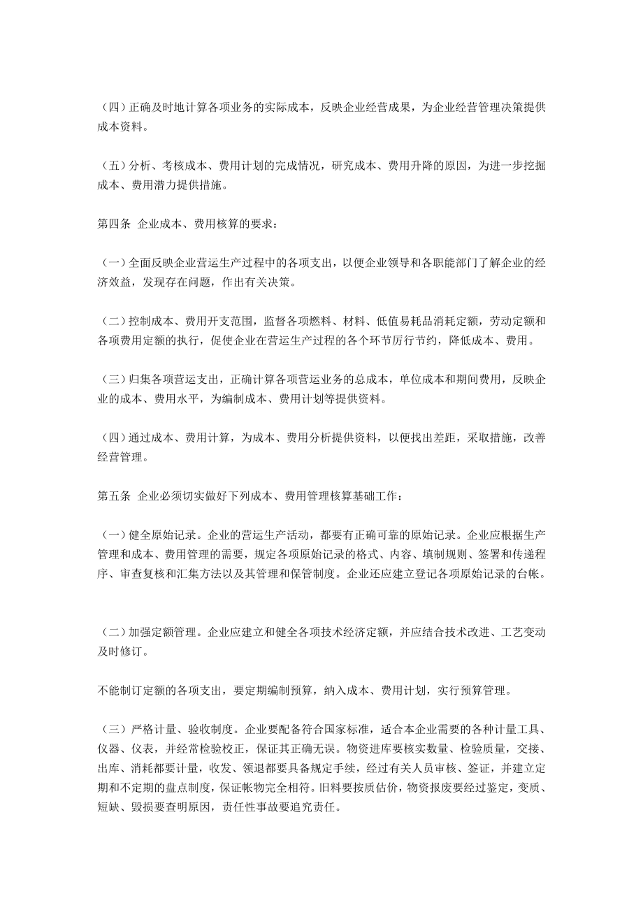 交通运输企业成本费用管理核算办法.doc_第3页