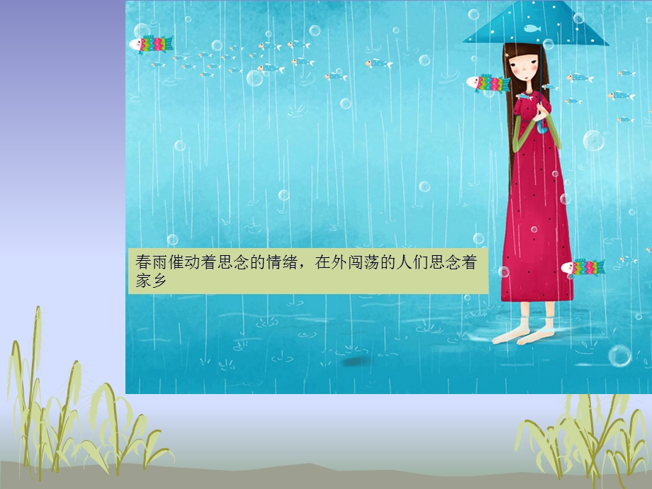 《春雨蒙蒙地下》课件.ppt_第2页