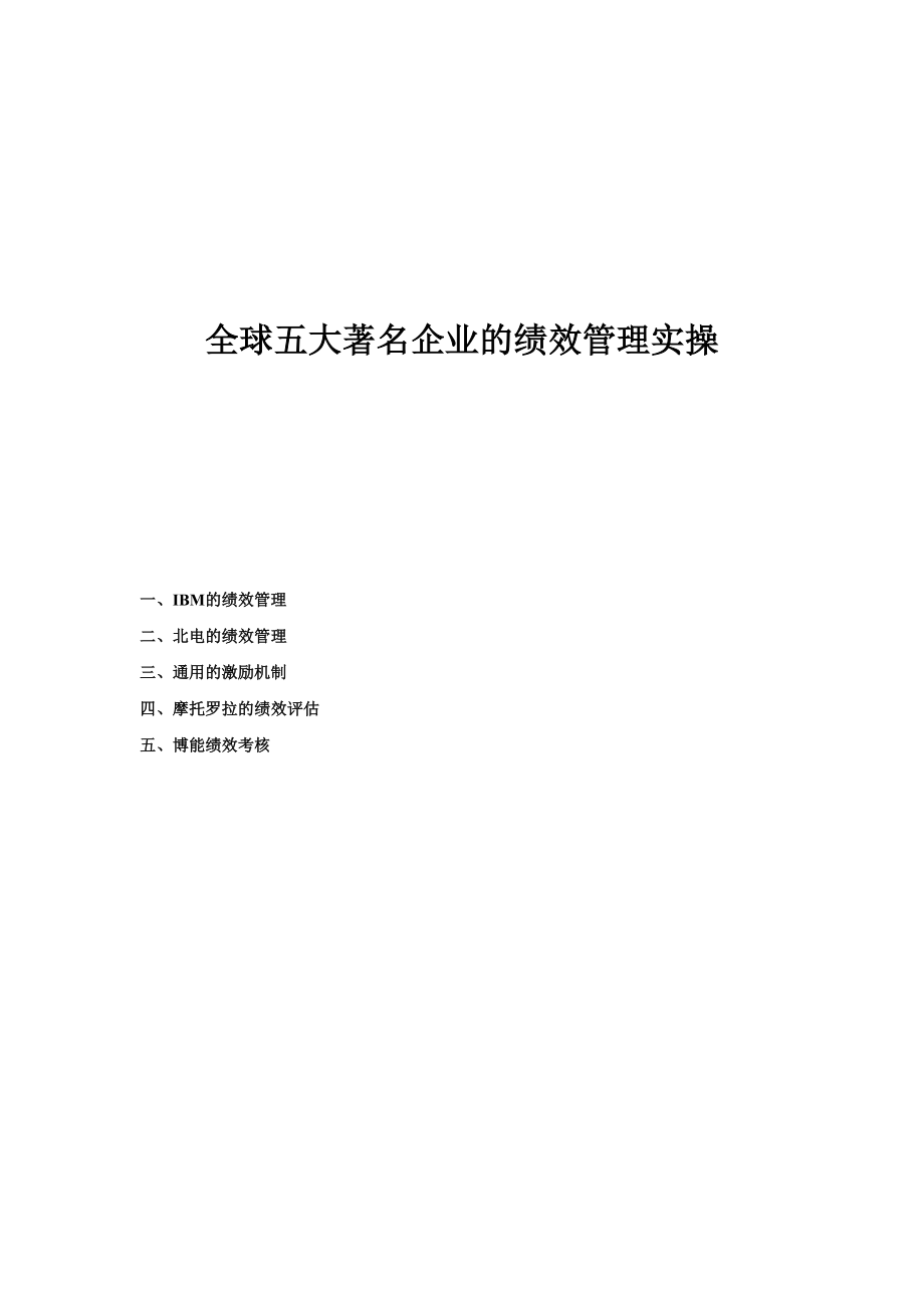 全球五大著名企业的绩效管理实务(doc18).doc_第1页