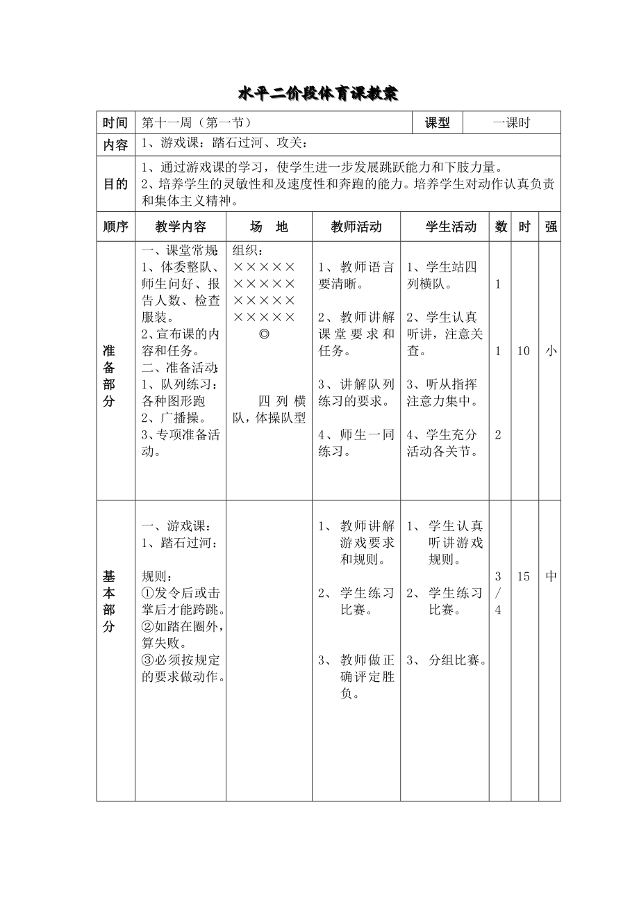 水平二价段体育课教案（11-12）.doc_第1页