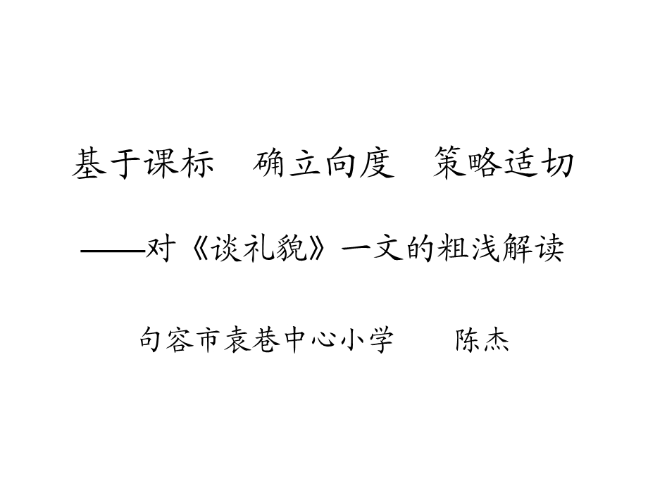 《谈礼貌》教材解读.ppt_第1页