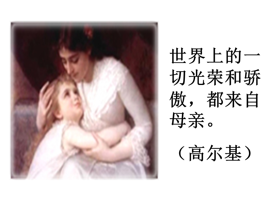 《我的母亲》课件.ppt_第1页