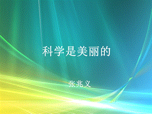 《科学是美丽的》课件.ppt