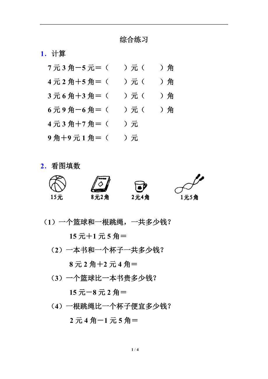 《简单的计算》综合练习1.doc_第1页