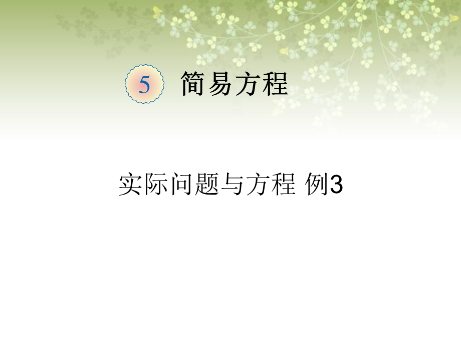 《实际问题与方程》例题3.ppt_第1页