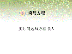 《实际问题与方程》例题3.ppt