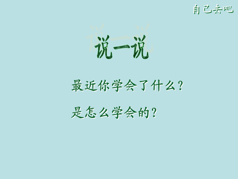 《自己去吧》_课件_.ppt_第2页