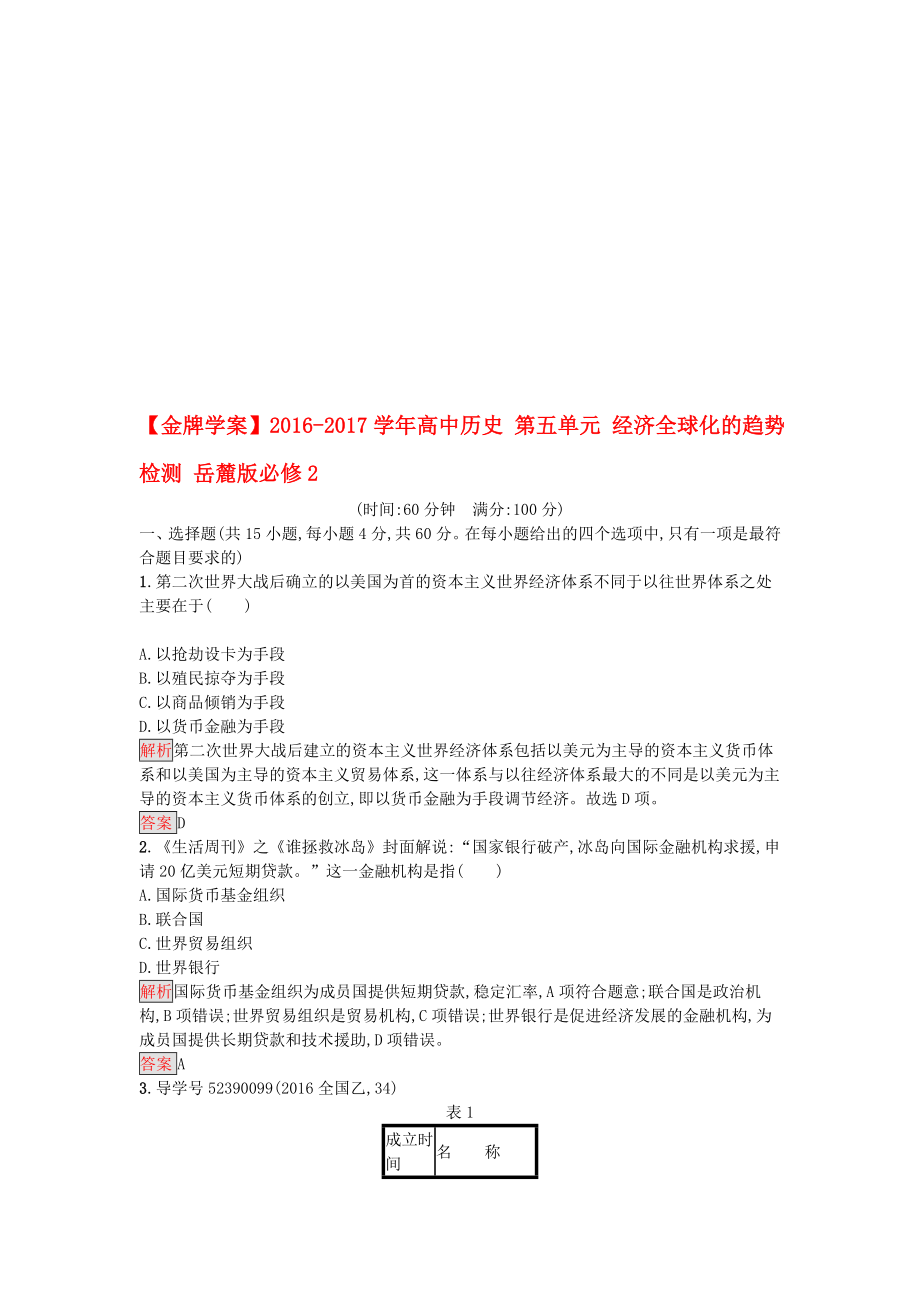 高中历史 第五单元 经济全球化的趋势检测 岳麓版必修2..doc_第1页