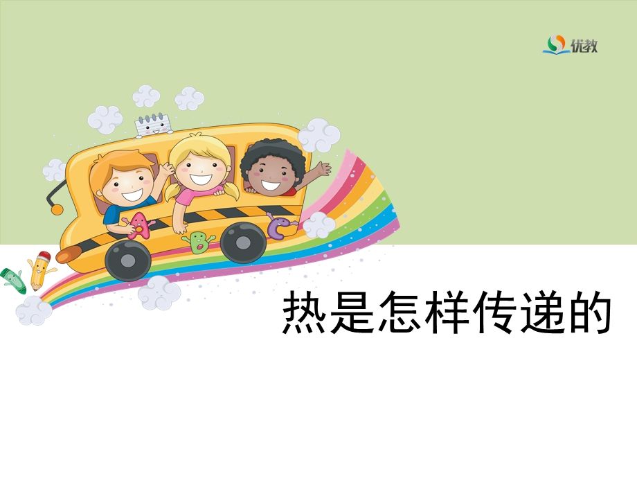 《热是怎样传递的》教学课件.ppt_第1页