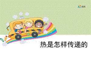 《热是怎样传递的》教学课件.ppt