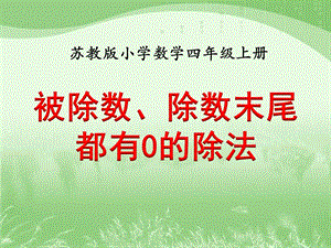 《被除数、除数末尾都有0的除法（例8）》教学课件.ppt