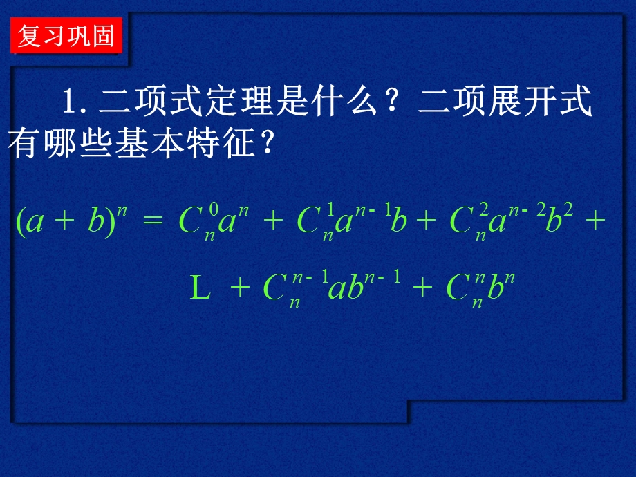 《杨辉三角与二项式定理》课件.ppt_第2页