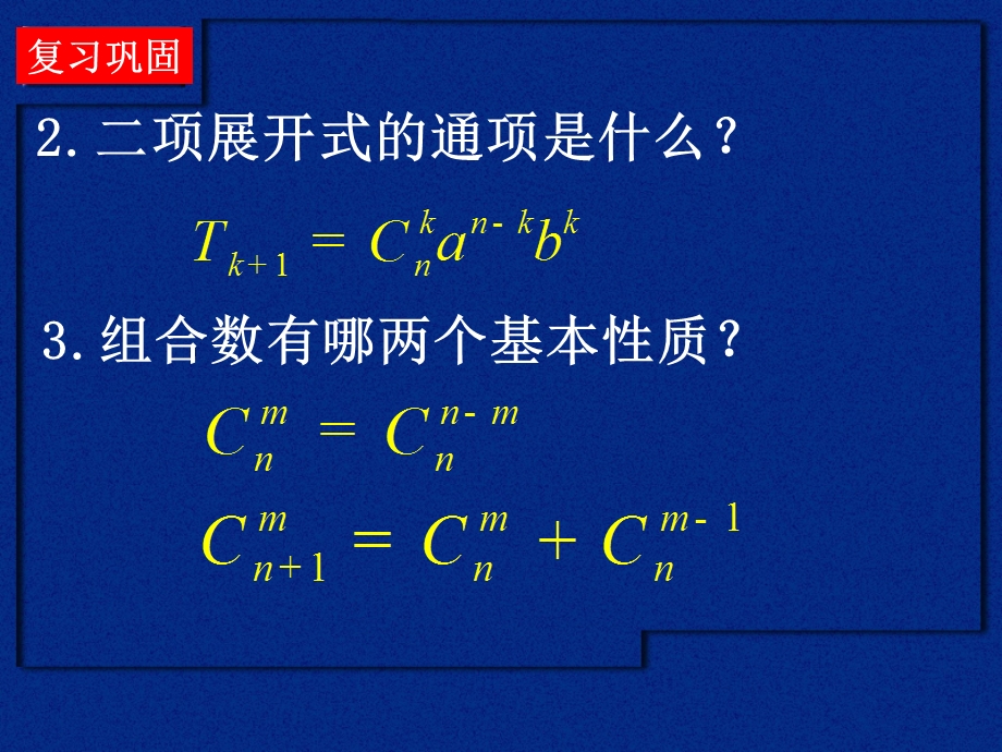 《杨辉三角与二项式定理》课件.ppt_第3页