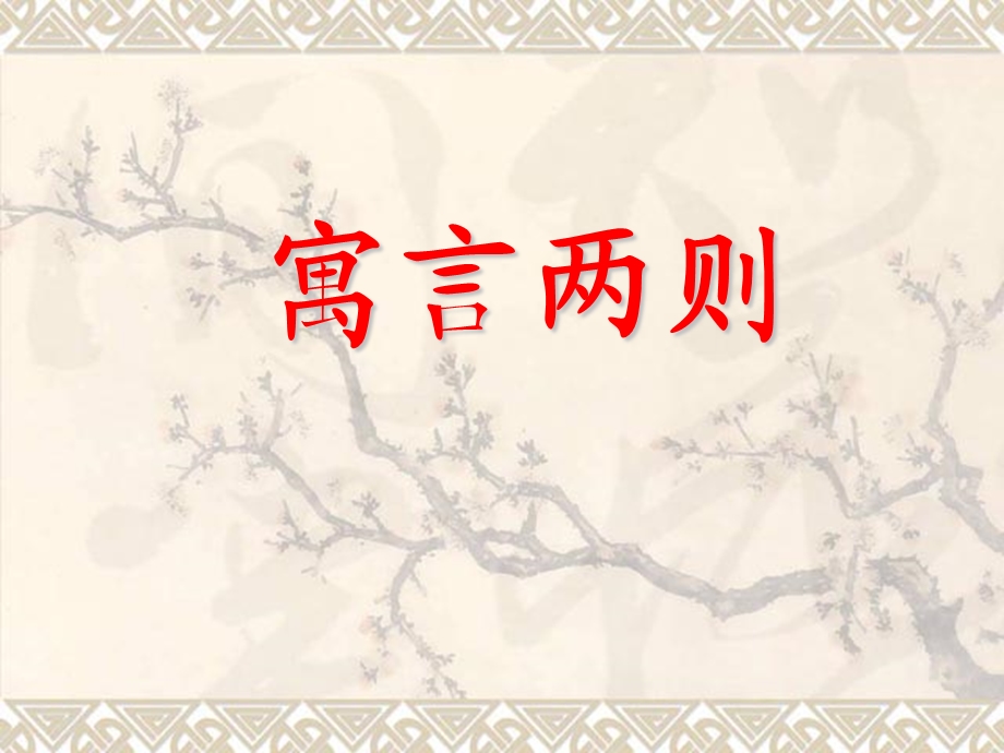 《寓言两则》教学课件 (2).ppt_第1页