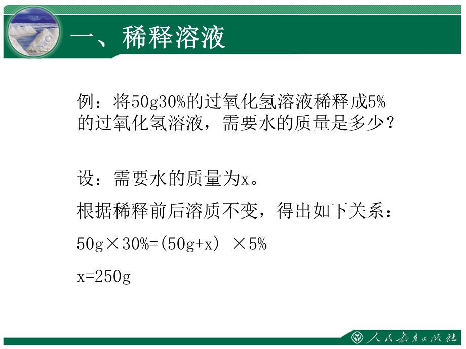 《溶液的浓度》教学课件（第2课时）.ppt_第3页