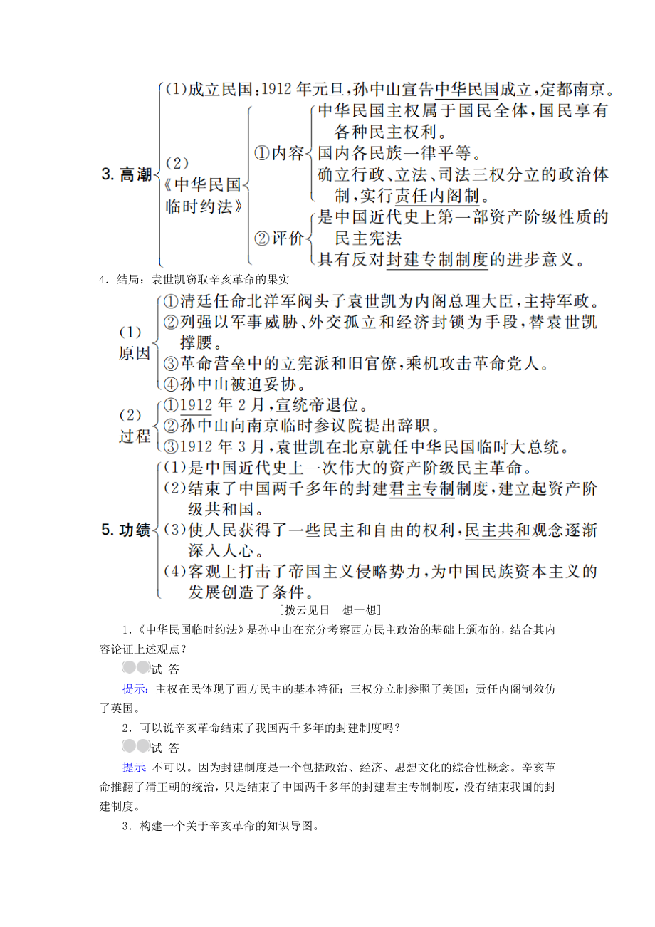 高考历史一轮复习 第12讲 辛亥革命教案 新人教版..doc_第2页