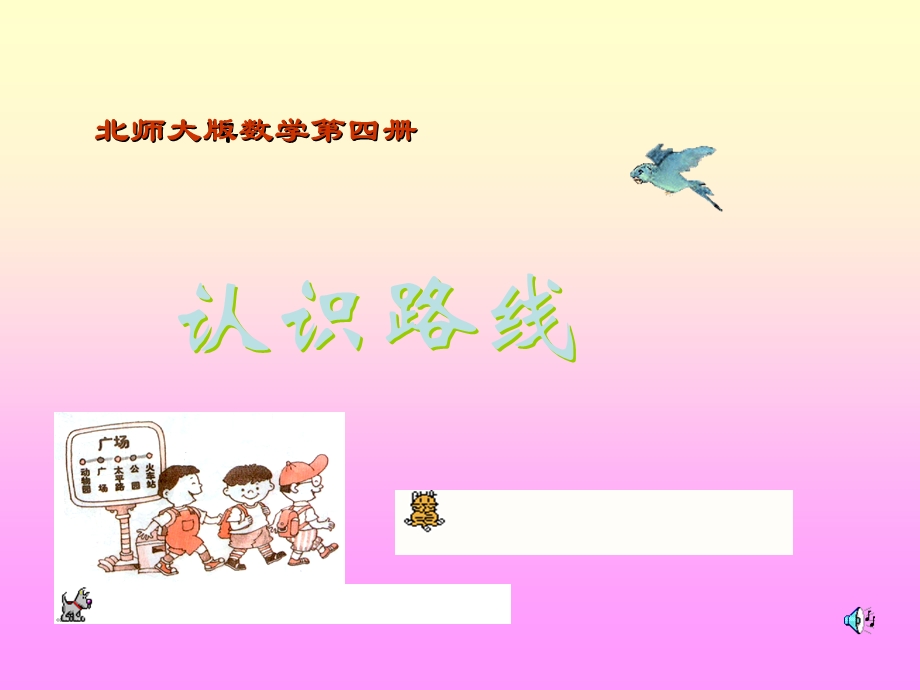 《认识路线》课件.ppt_第1页