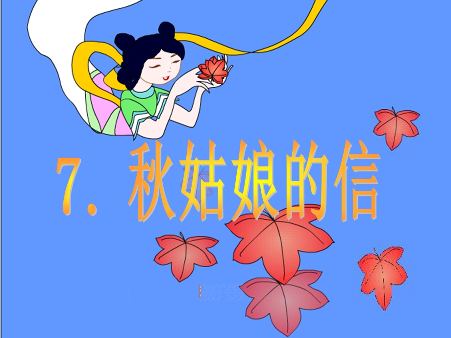 《秋姑娘的信》课件2.ppt_第1页