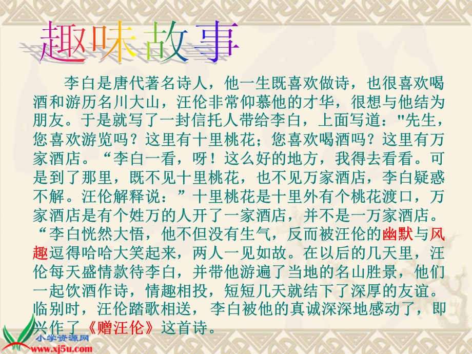 《赠汪伦》课件 (4).ppt_第3页