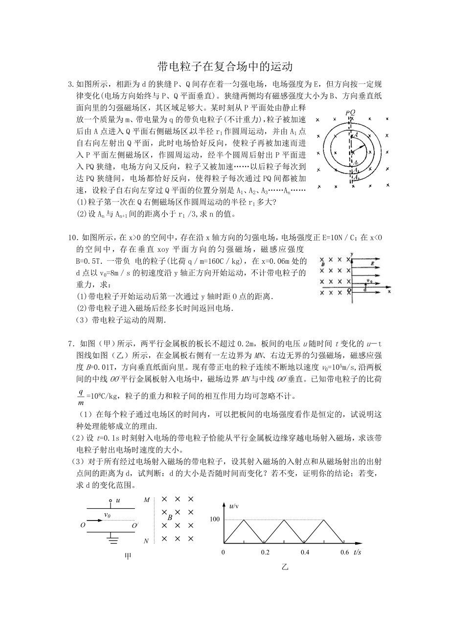 带电粒子在复合场中的运.doc_第1页