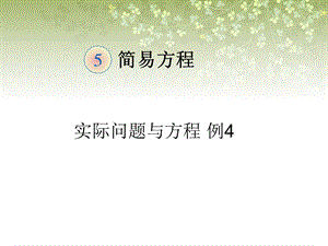 《实际问题与方程》例题4.ppt