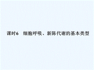 《金版新学案》2011高三生物一轮 课时6 细胞呼吸、新陈代谢的基本类型课件 必修3.ppt