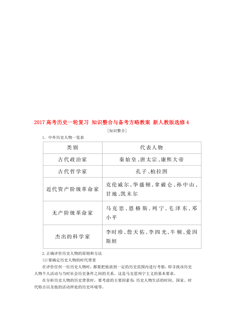 高考历史一轮复习 知识整合与备考方略教案 新人教版选修4..doc_第1页