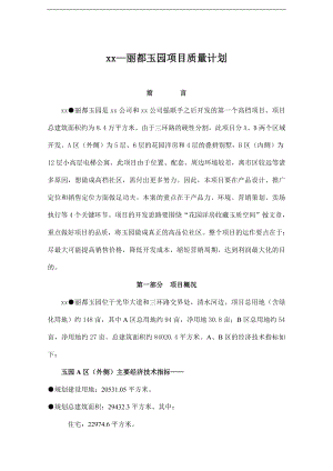 丽都玉园项目质量计划(doc20).doc