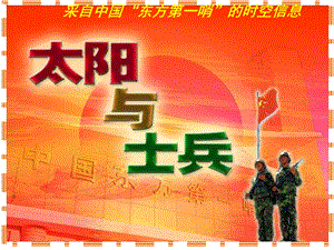 《太阳与士兵》课件.ppt