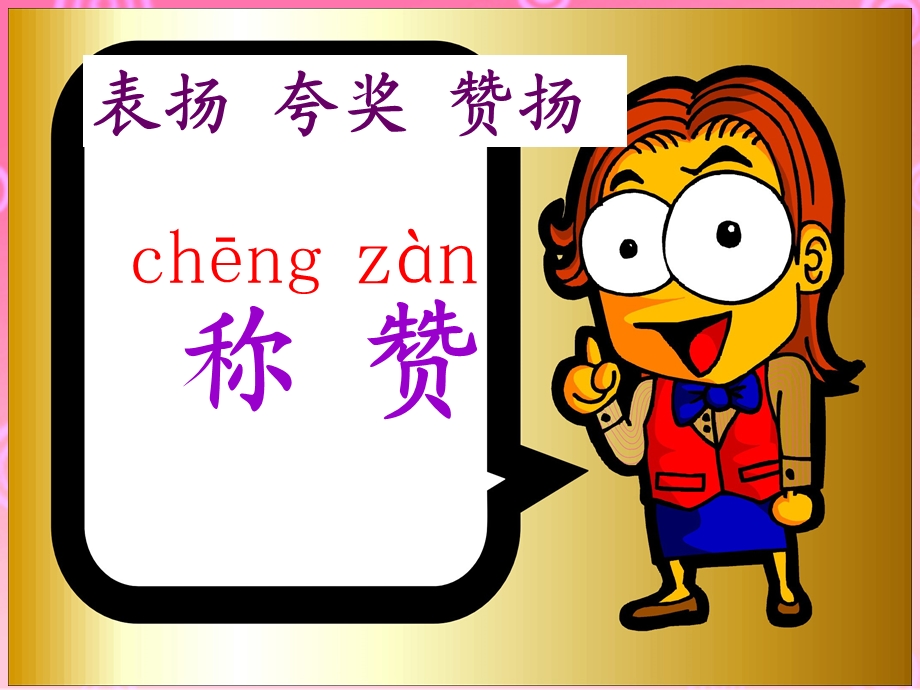 《称赞》课件 (7).ppt_第2页